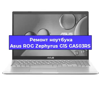 Ремонт ноутбука Asus ROG Zephyrus G15 GA503RS в Екатеринбурге